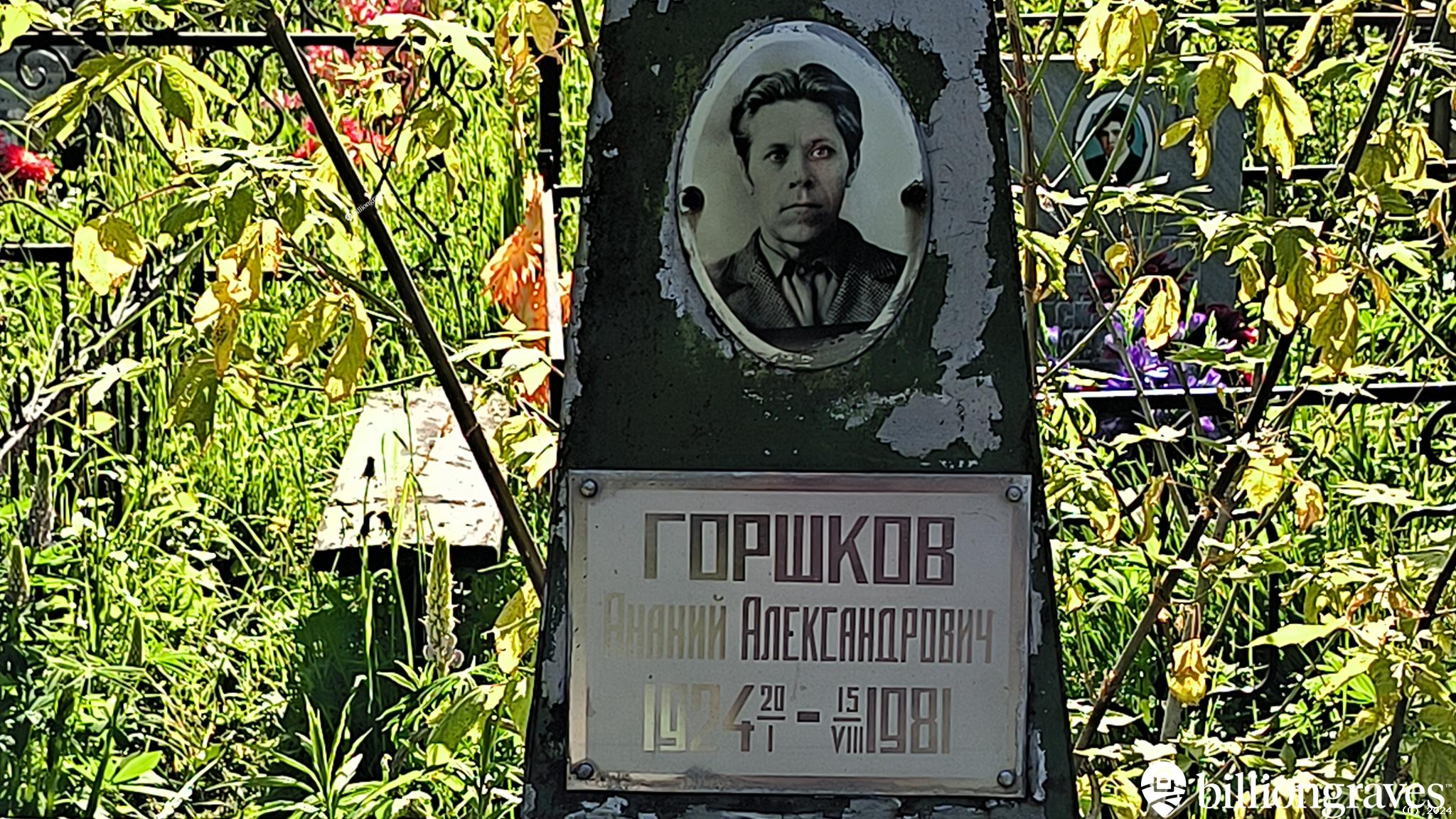 Горшков Ананий Александрович