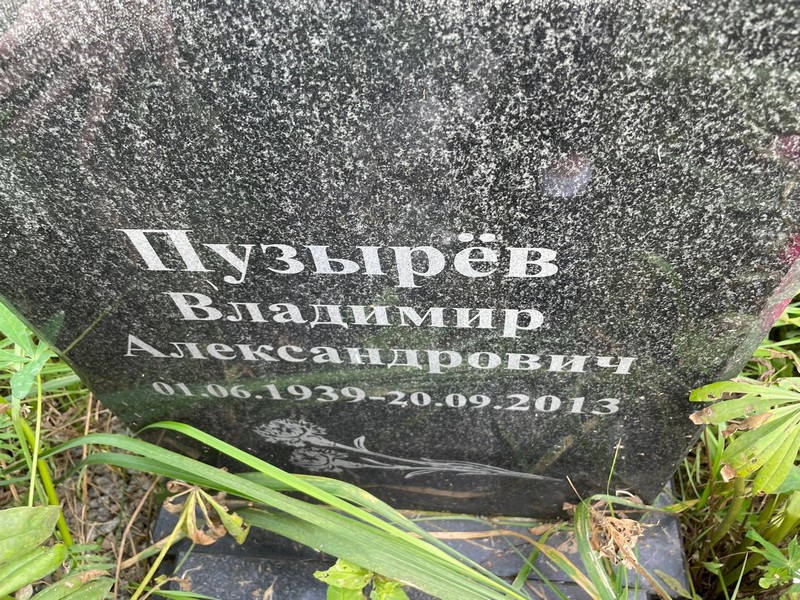 Пузырев