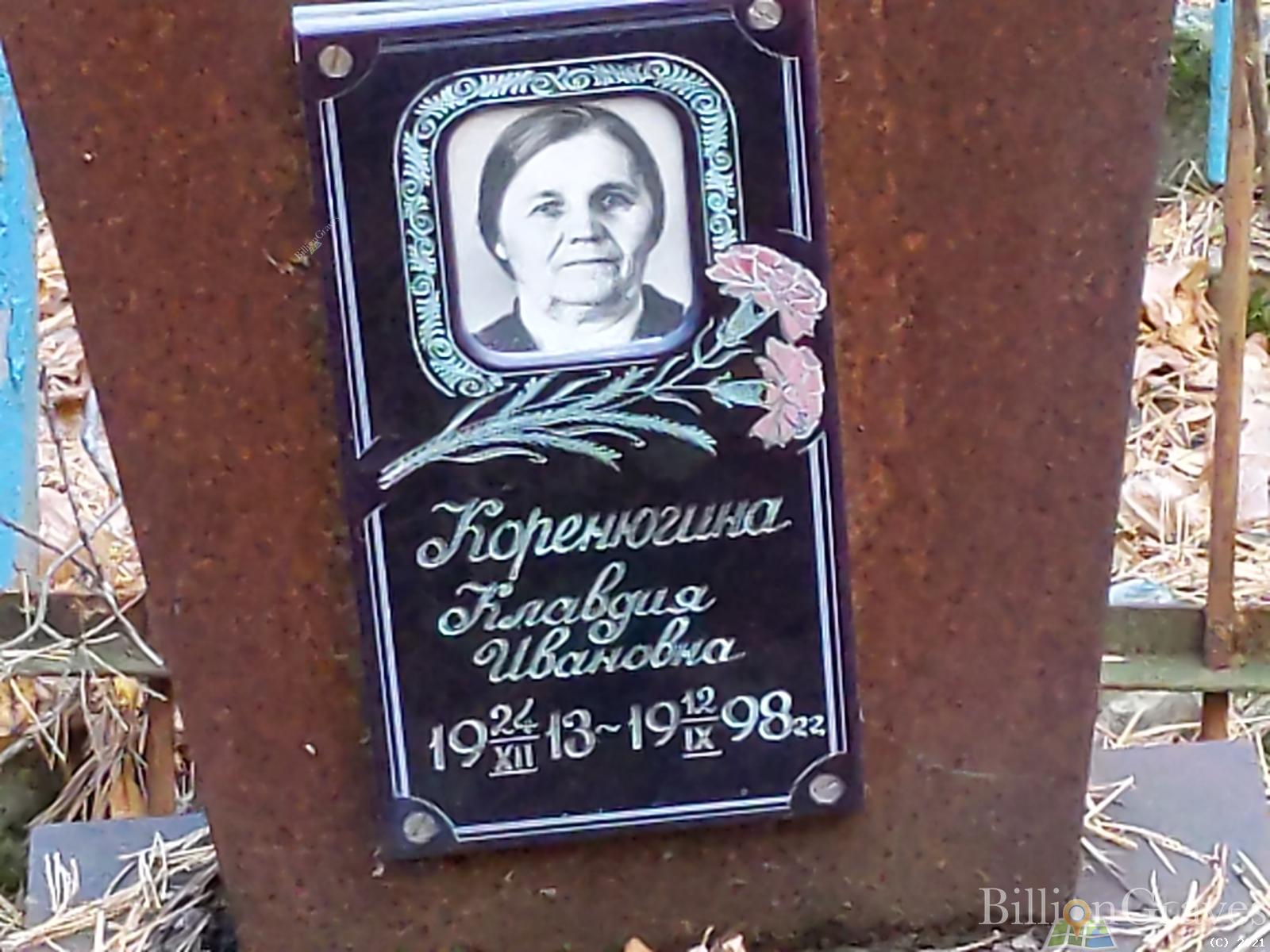 Коренюгина Клавдия Ивановна