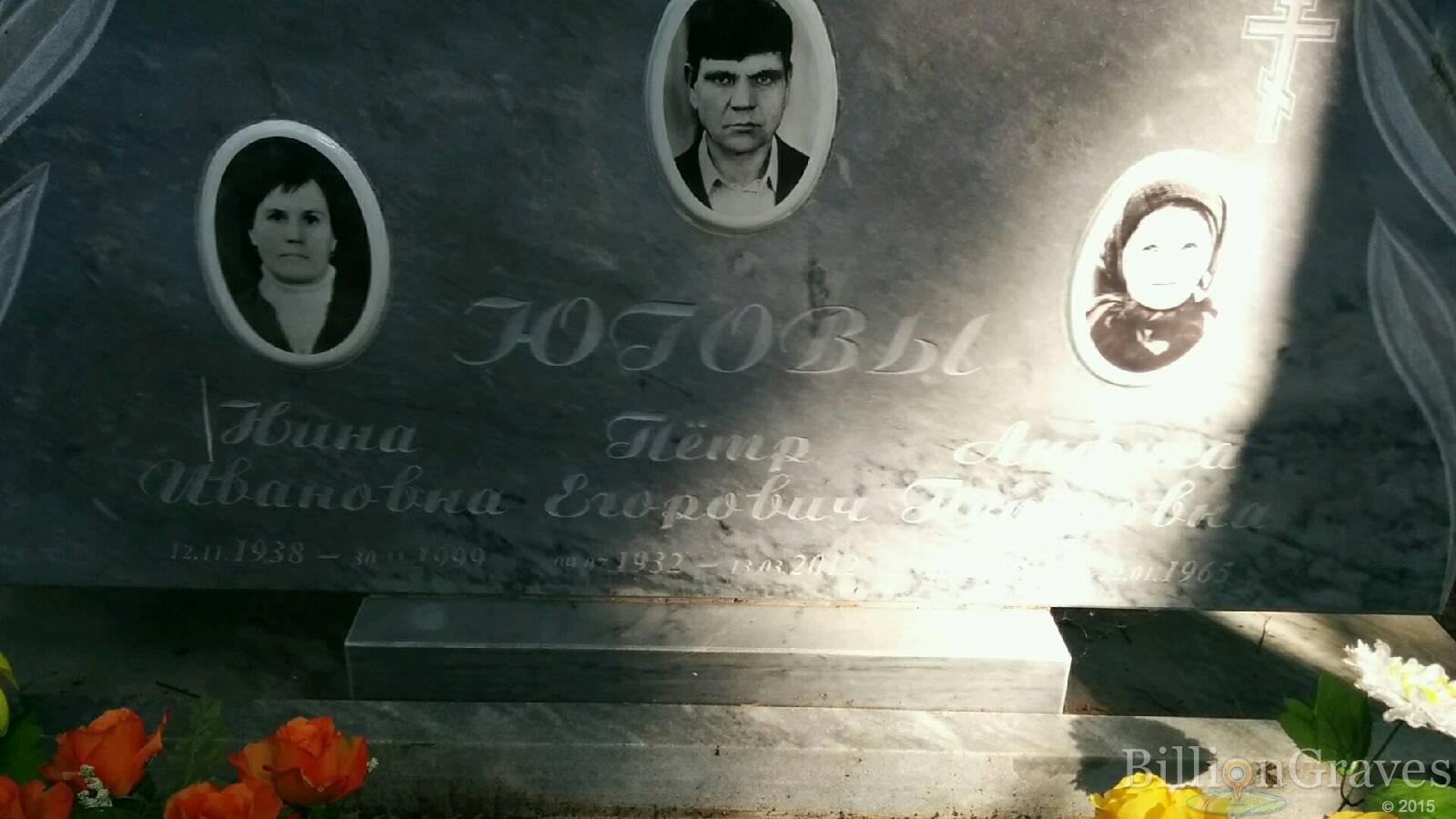 Югов Петр Егорович