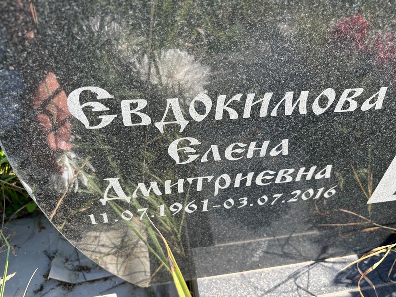 Евдокимова