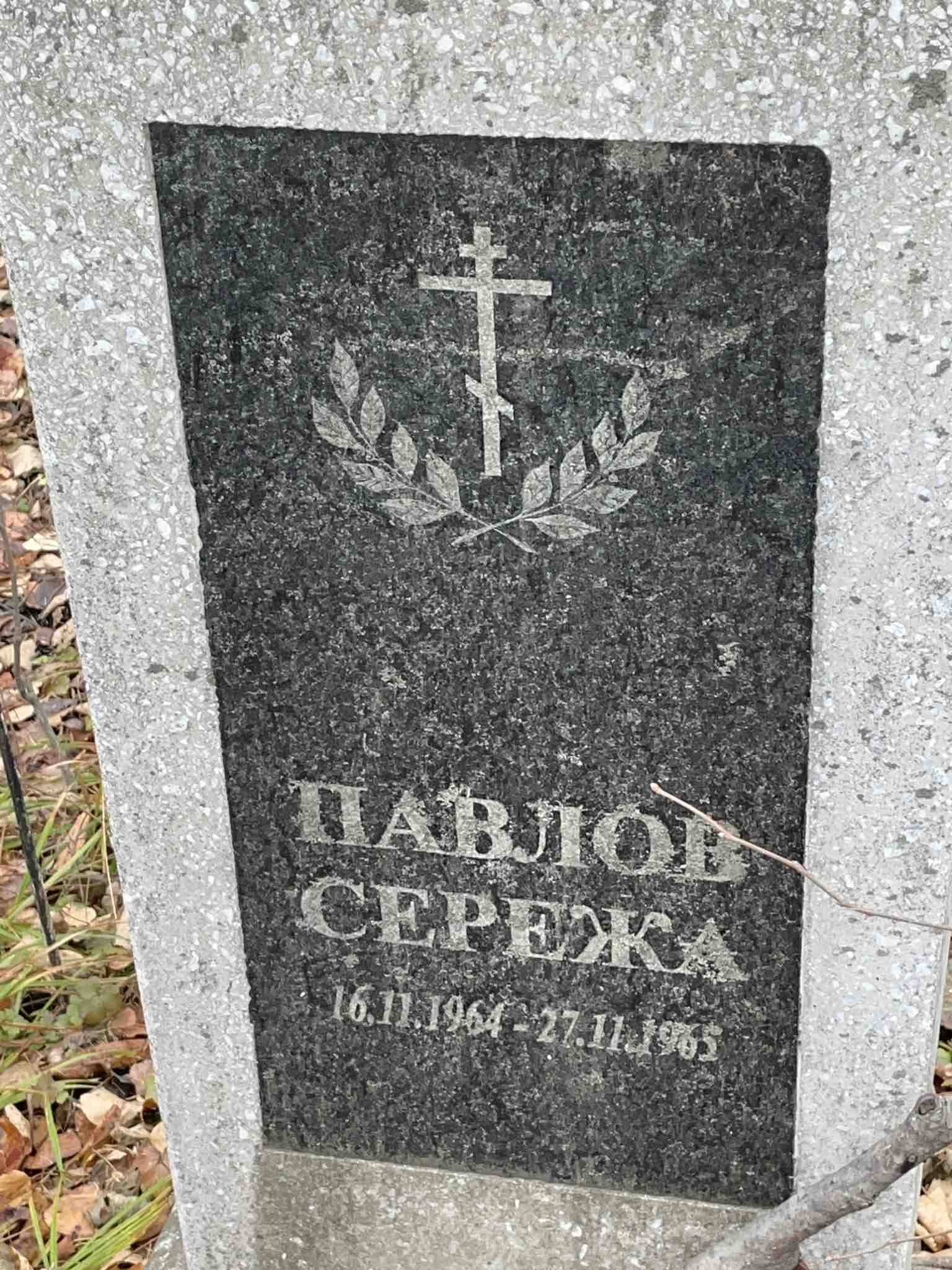 Павлов Сережа