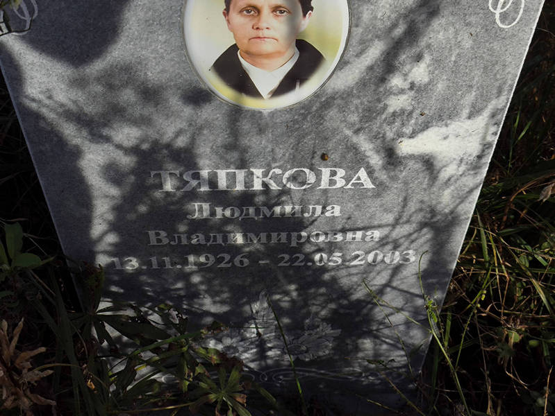 Тяпкова