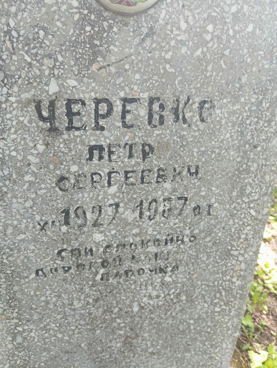 Черевко Петр Сергеевич