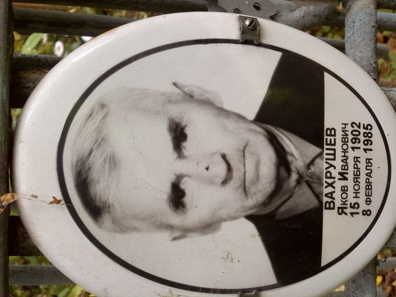 Вахрушев