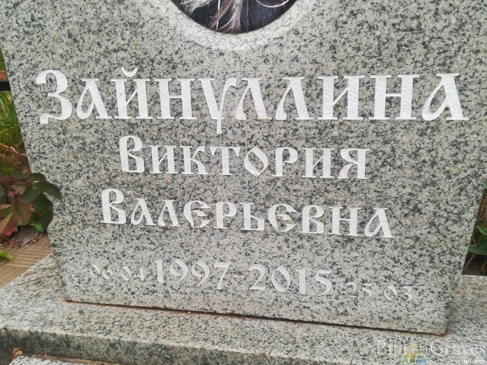 Зайнуллина Виктория Валерьевна