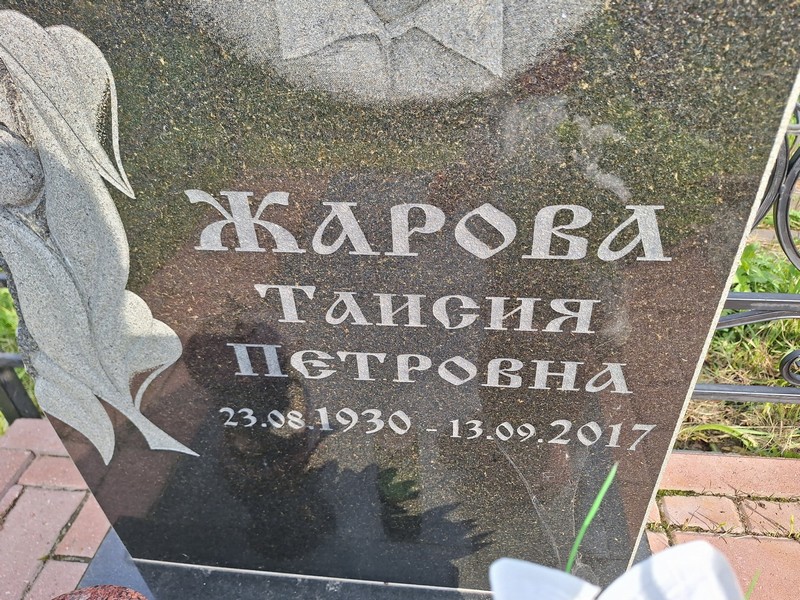 Таисия Жарова Петровна