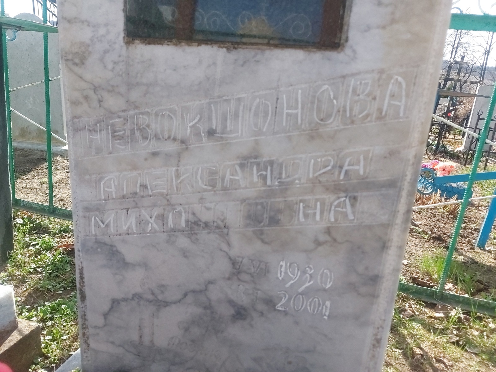 Невокшонова Александра Михайловна