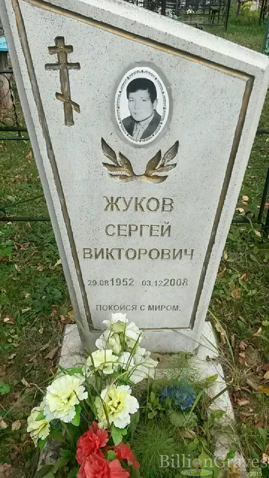 Жуков Сергей Викторович