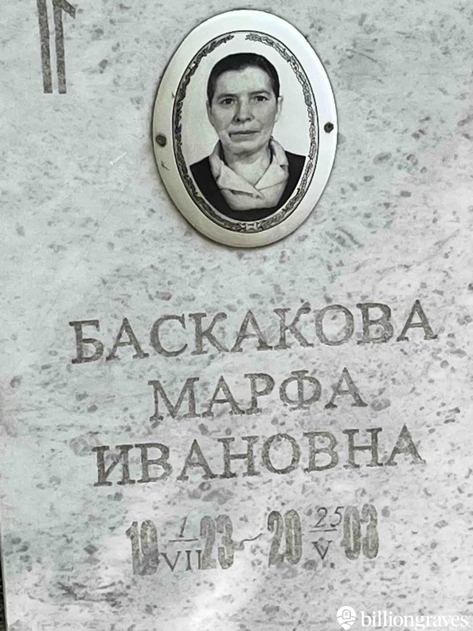 Баскакова Марфа Ивановна