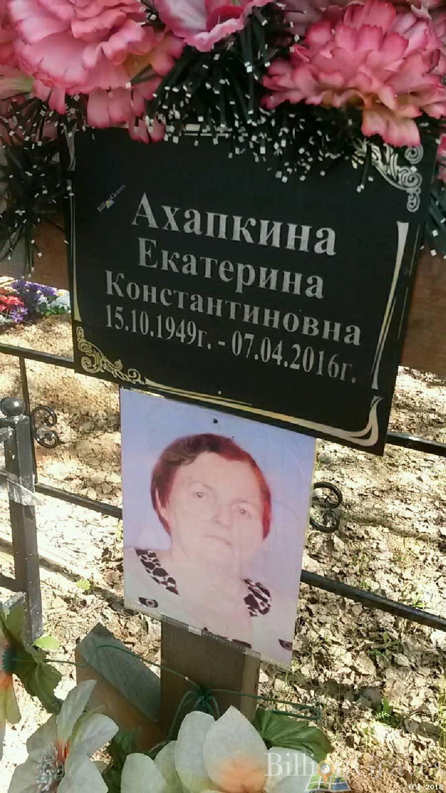 Ахапкина Екатерина Константиновна