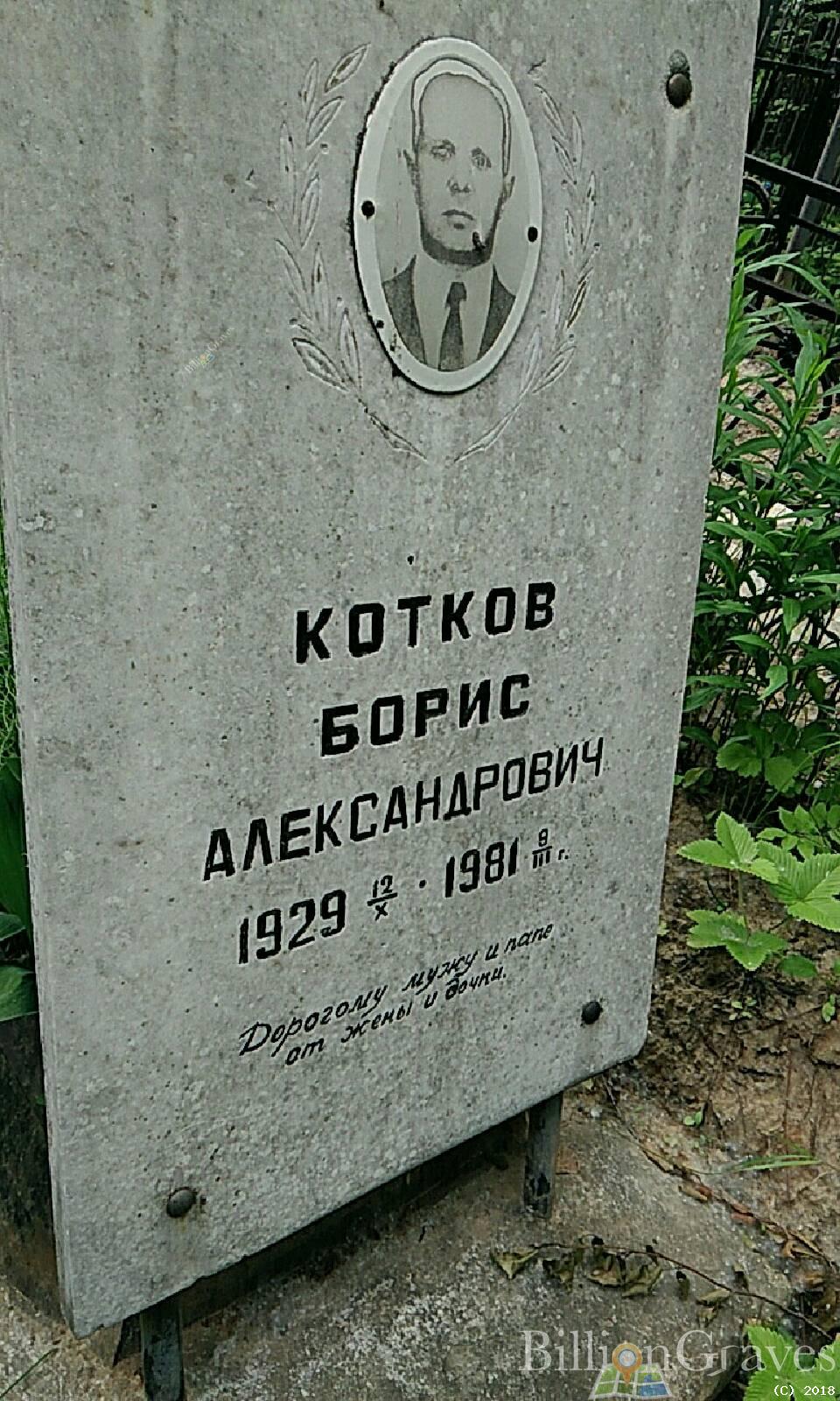 Котков Борис Александрович