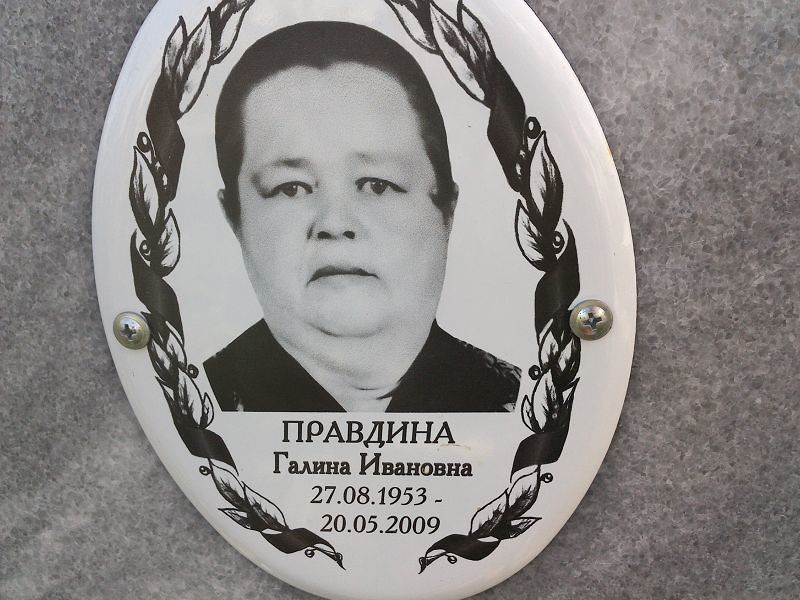 Правдина