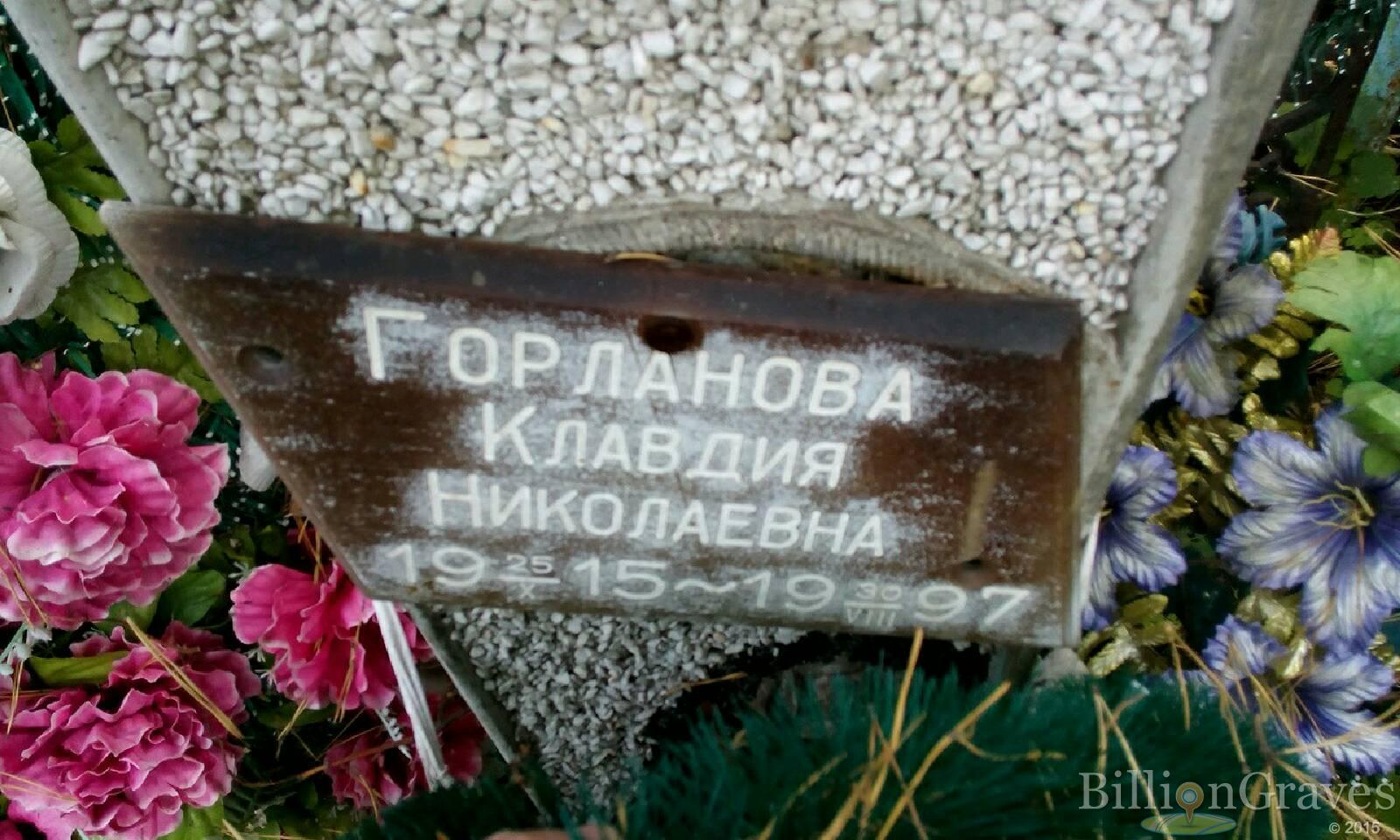 Горланова Клавдия Николаевна