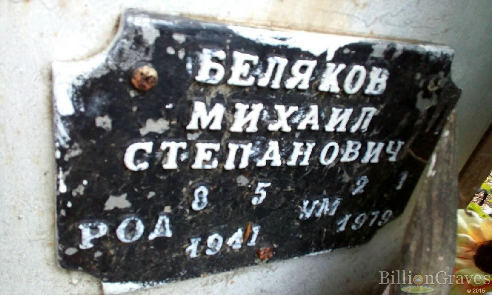 Беляков Михаил Степанович