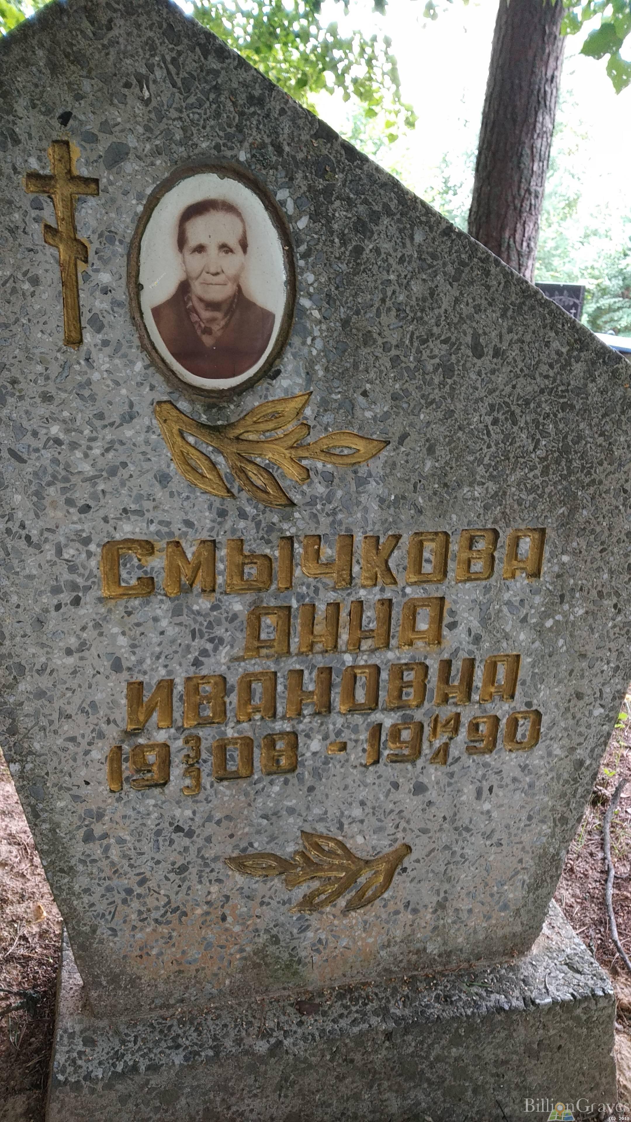 Смычкова Анна Ивановна