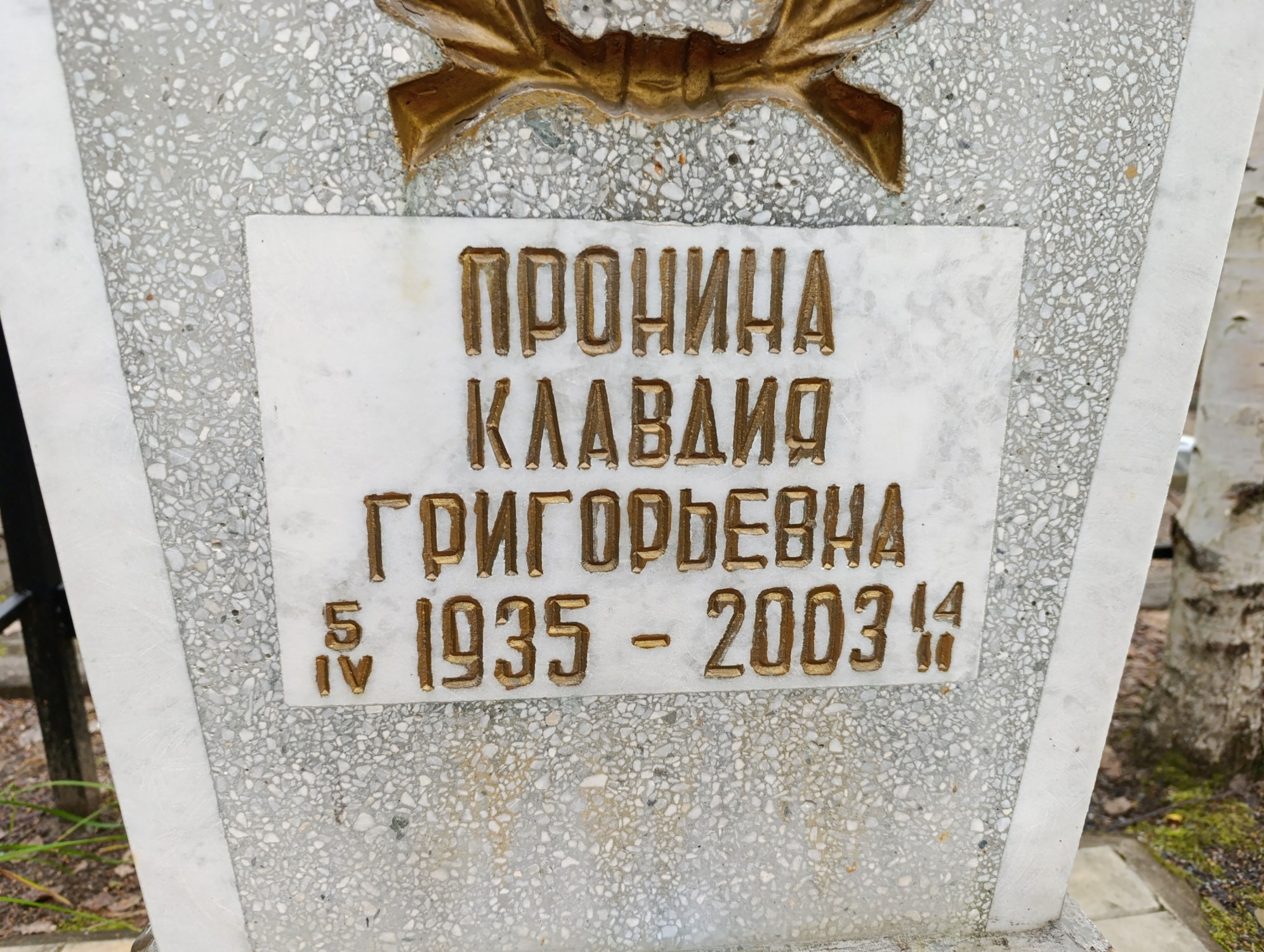 Пронина Клавдия Григорьевна
