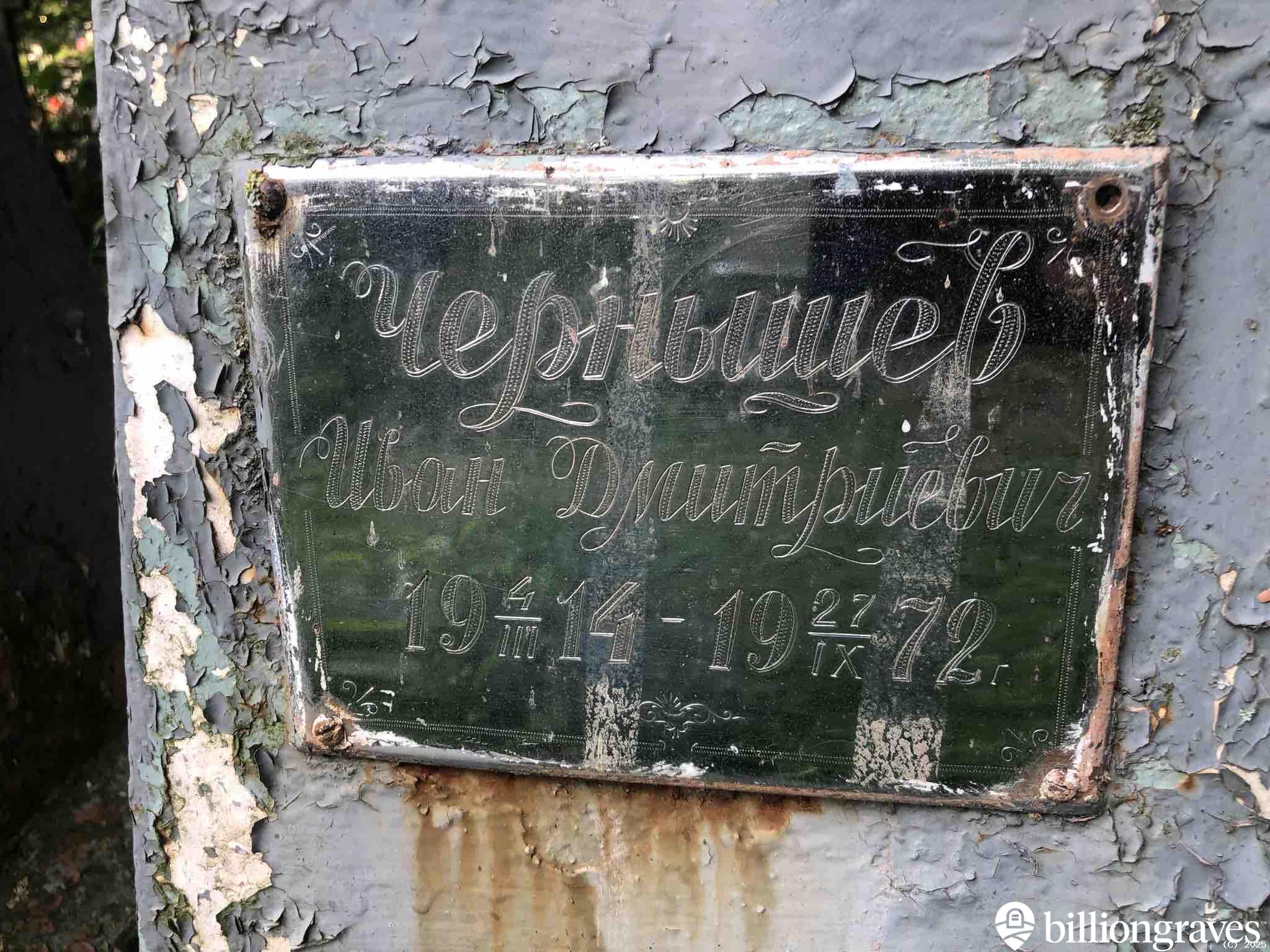 Чернышев Иван Дмитриевич