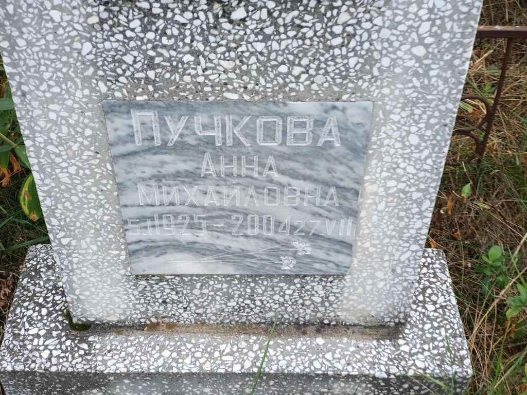 Пучкова Анна Михайловна
