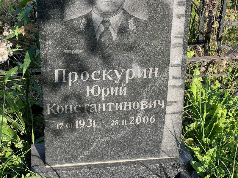 Проскурин