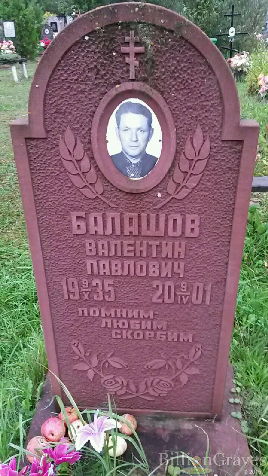 Балашов Валентин Павлович