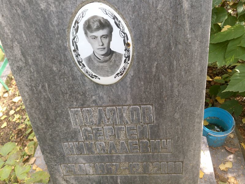 Поляков