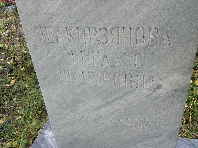 Фирдаус Шакирзянова Шакировна
