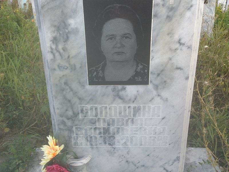 Павла Волошина Васильевна