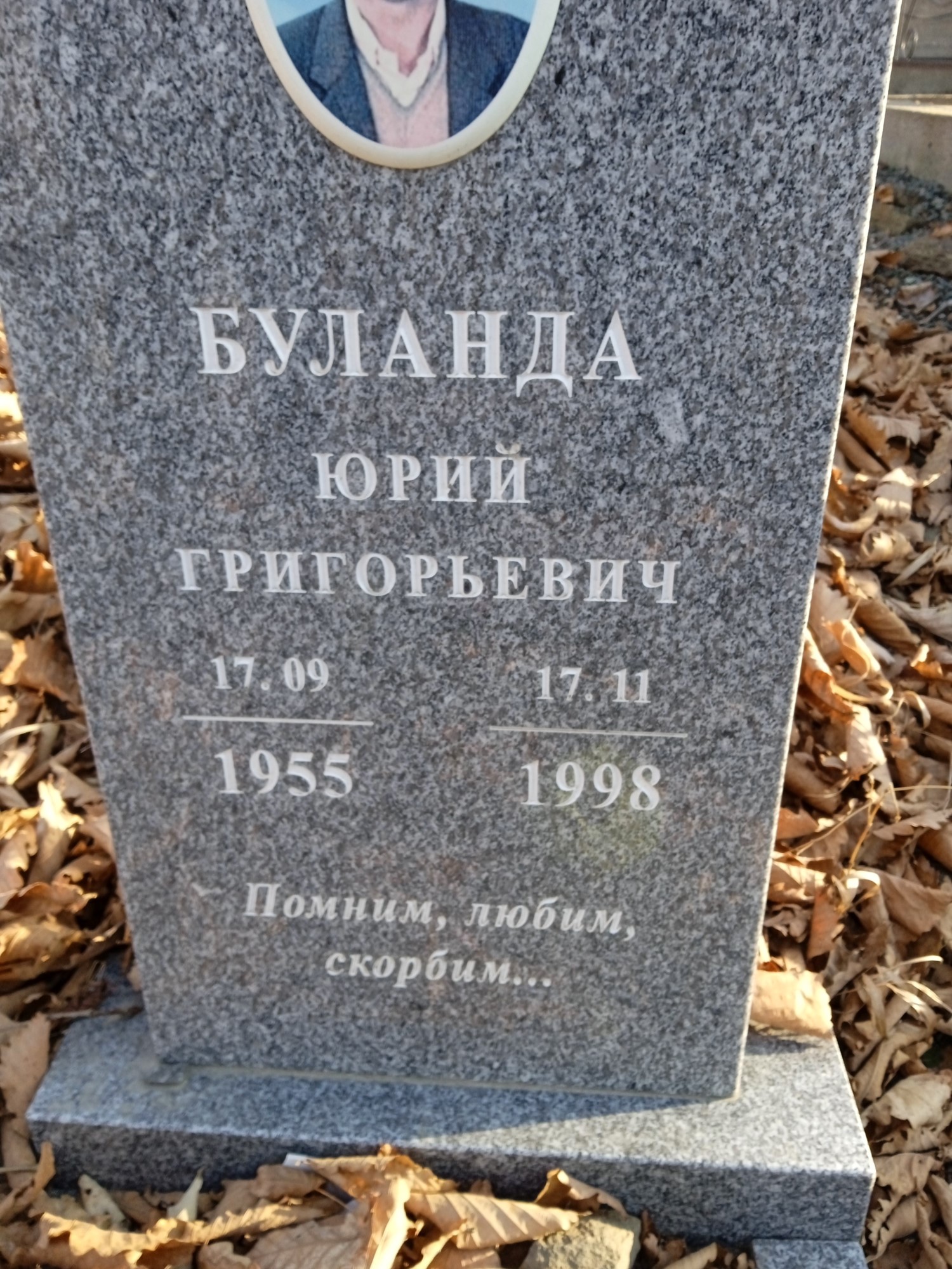 Буланда Юрий Григорьевич
