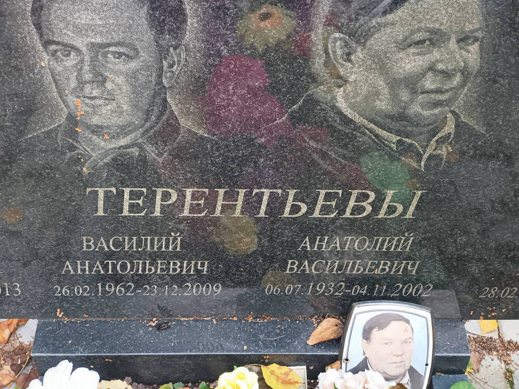 Терентьев Анатолий Васильевич