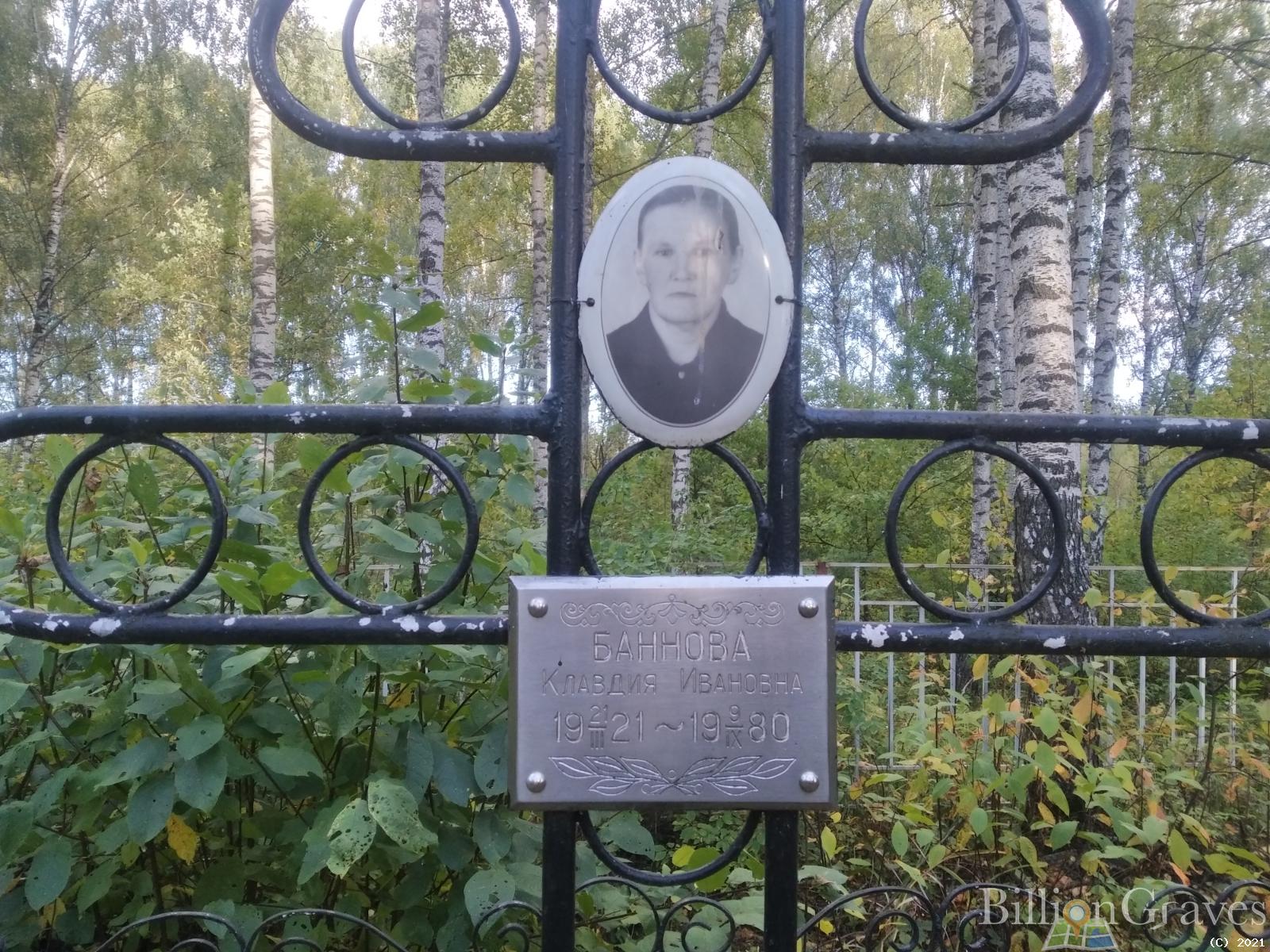 Баннова Клавдия Ивановна