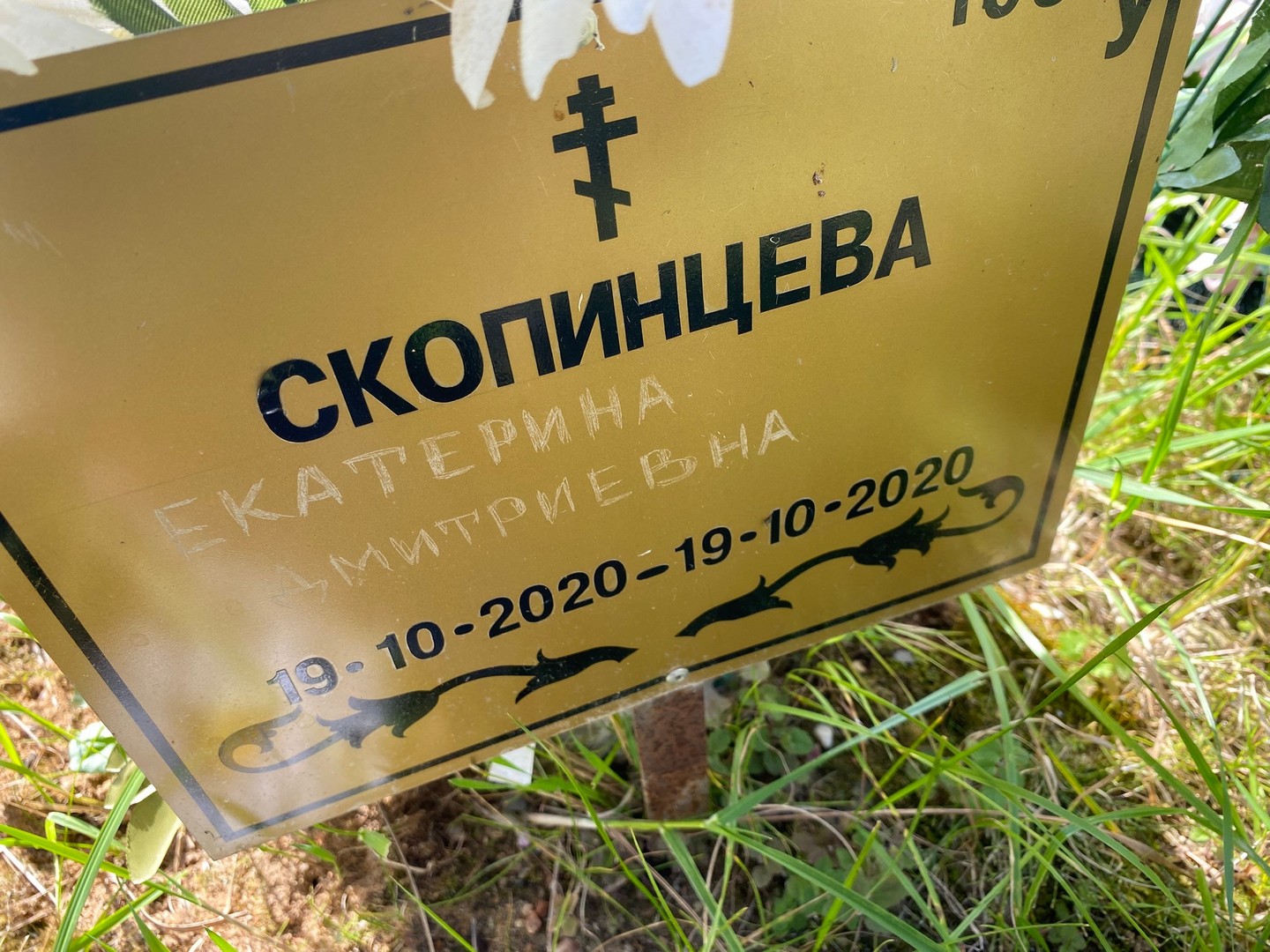 Скопинцева