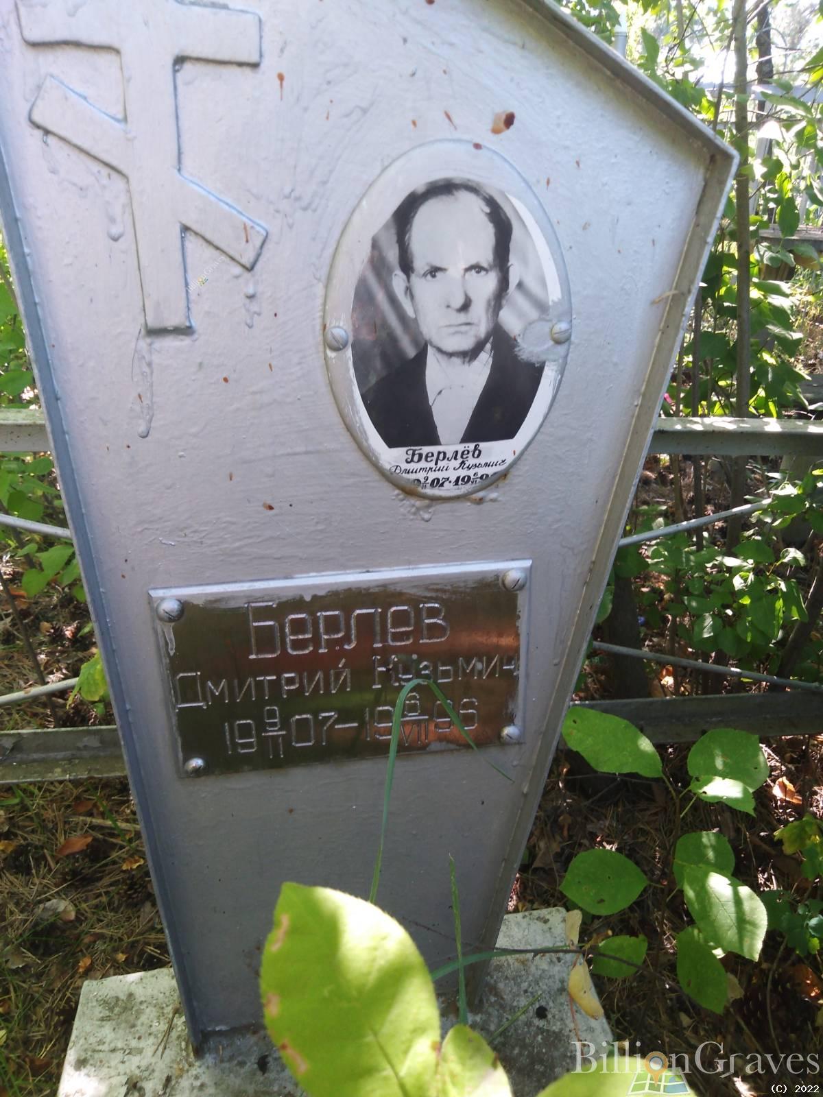 Берлев Дмитрий Кузьмич