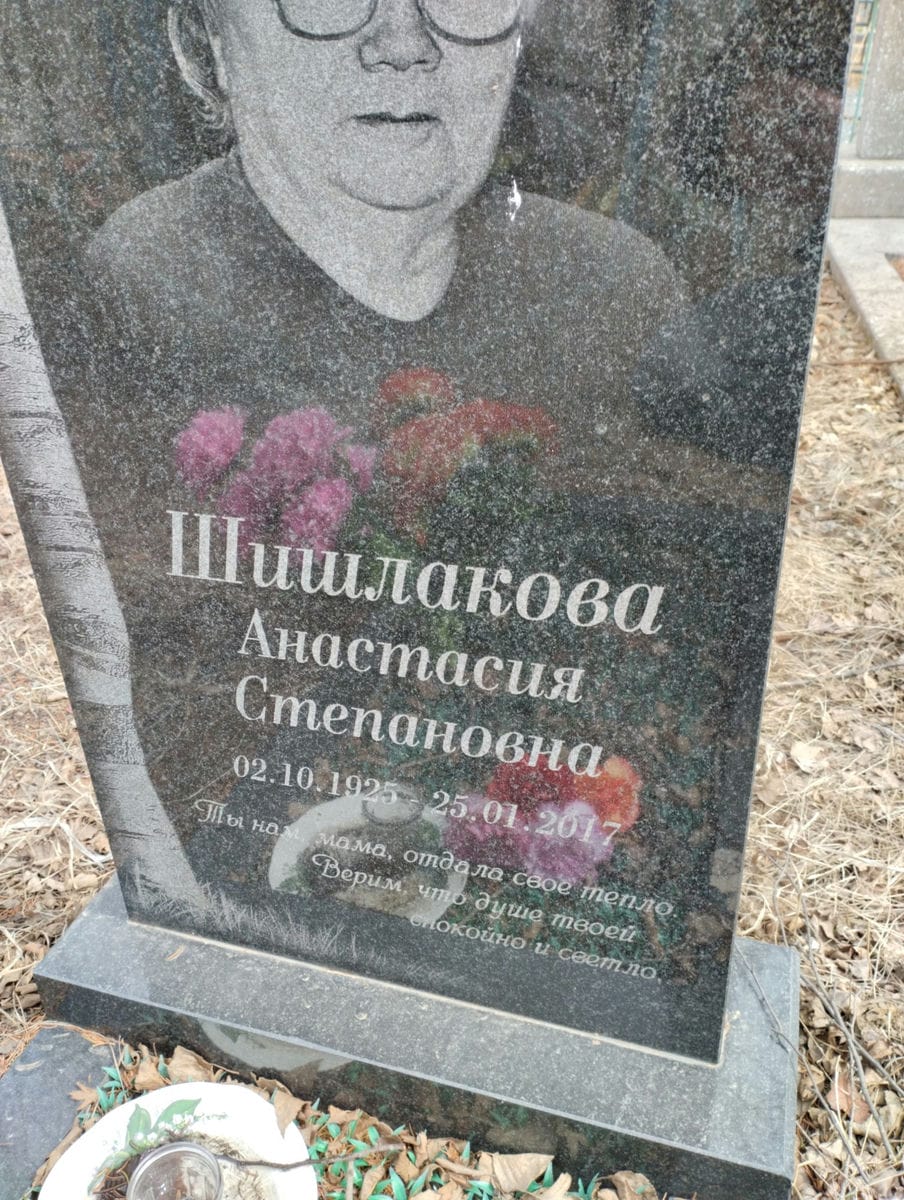 Шишлакова Анастасия Степановна
