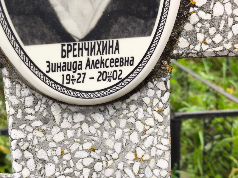 Бренчихина