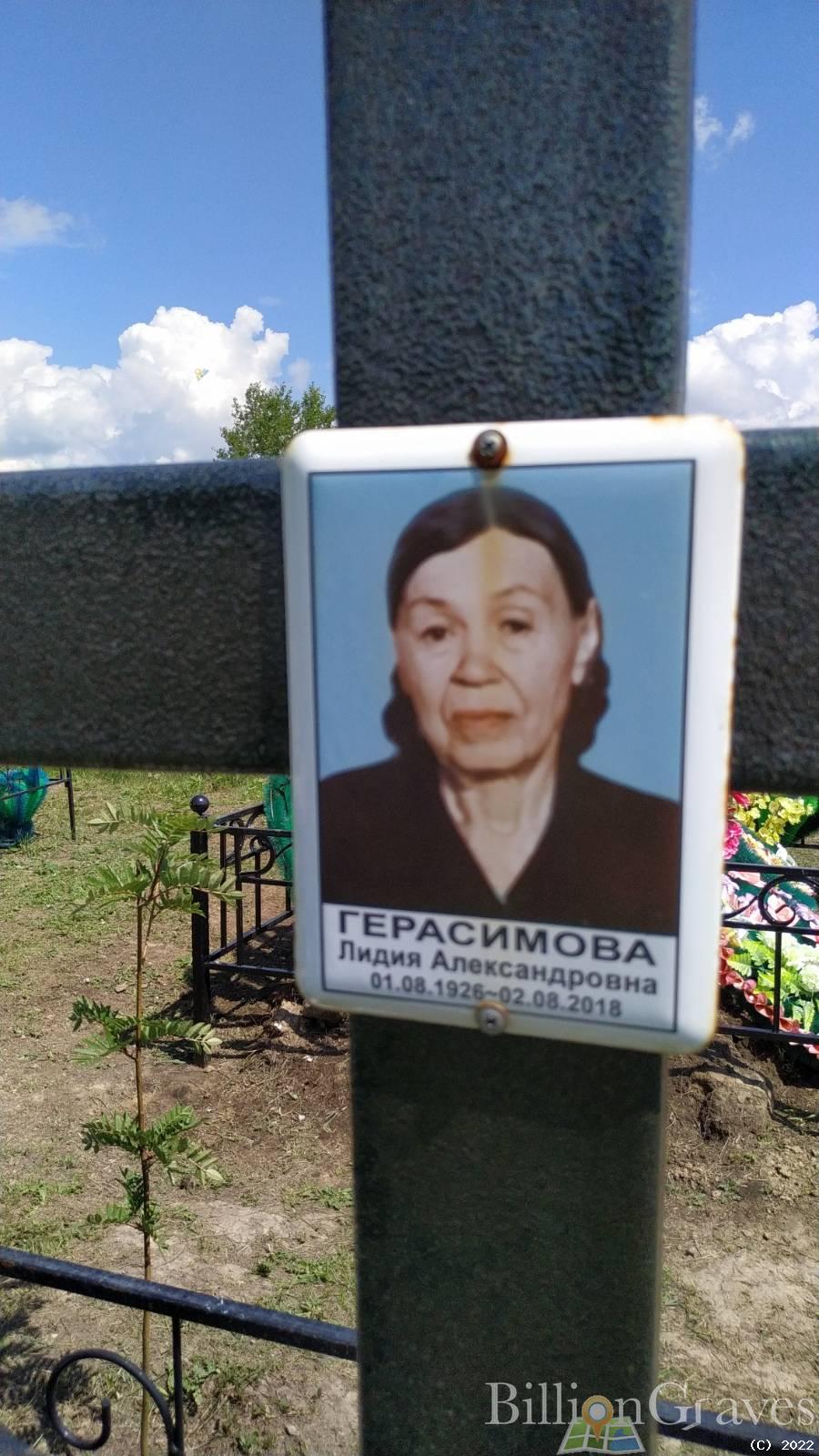 Герасимова Лидия Александровна