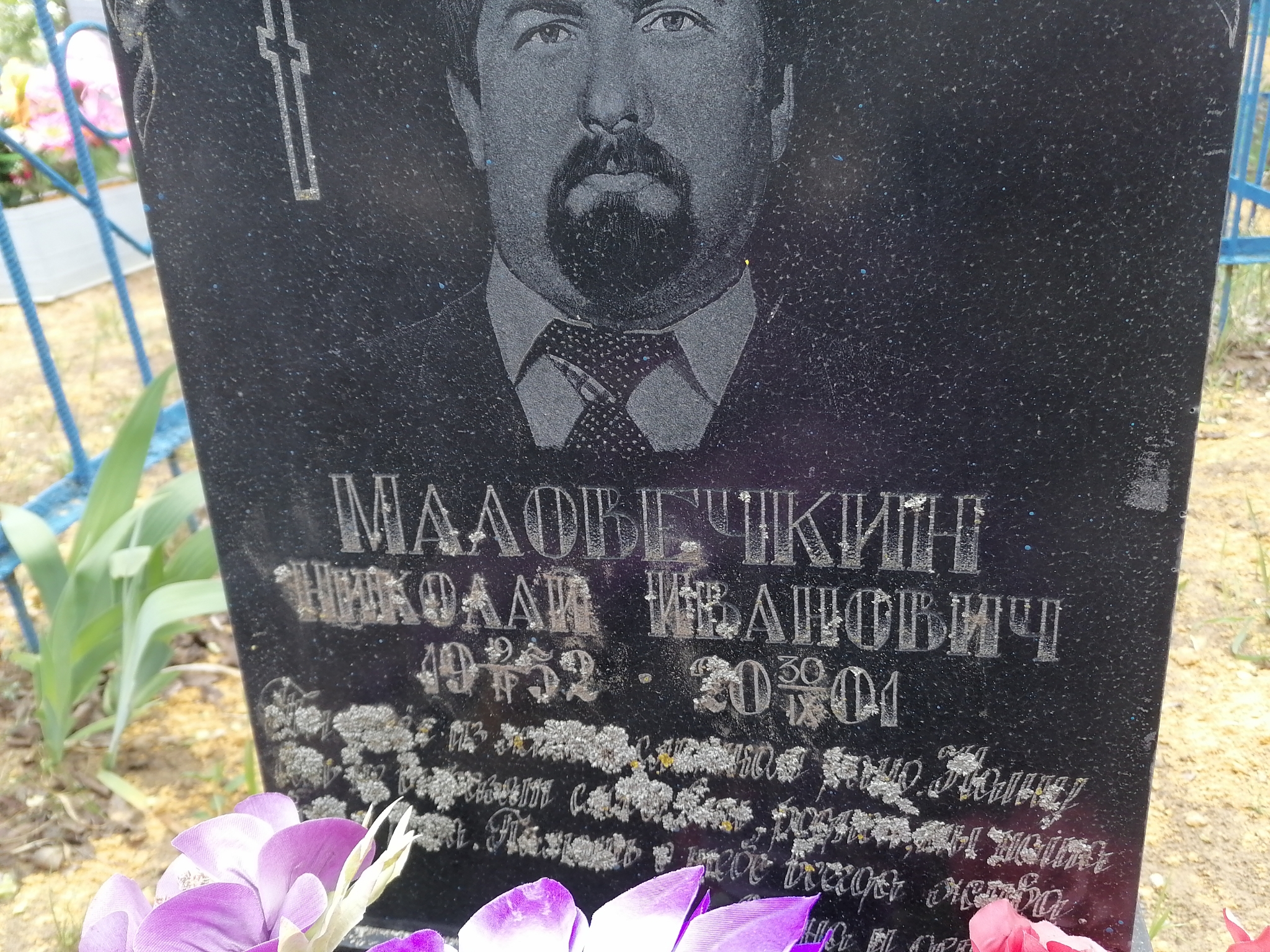 Маловечкин Николай Иванович