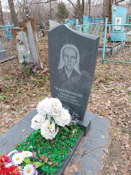 Чернобровкин Василий Евгеньевич