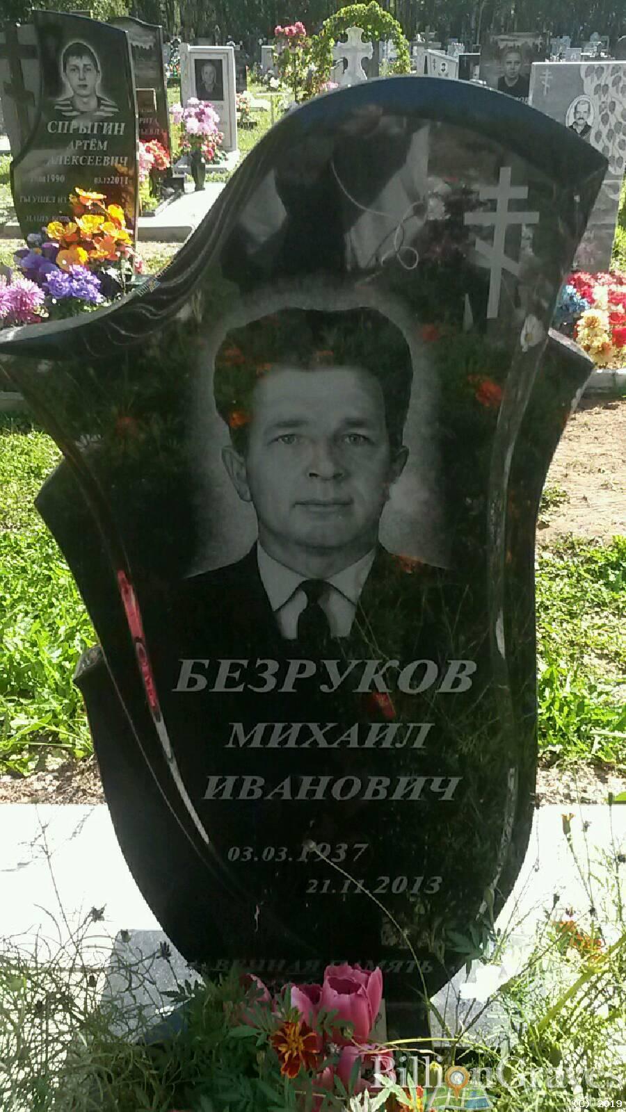 Безруков Михаил Иванович