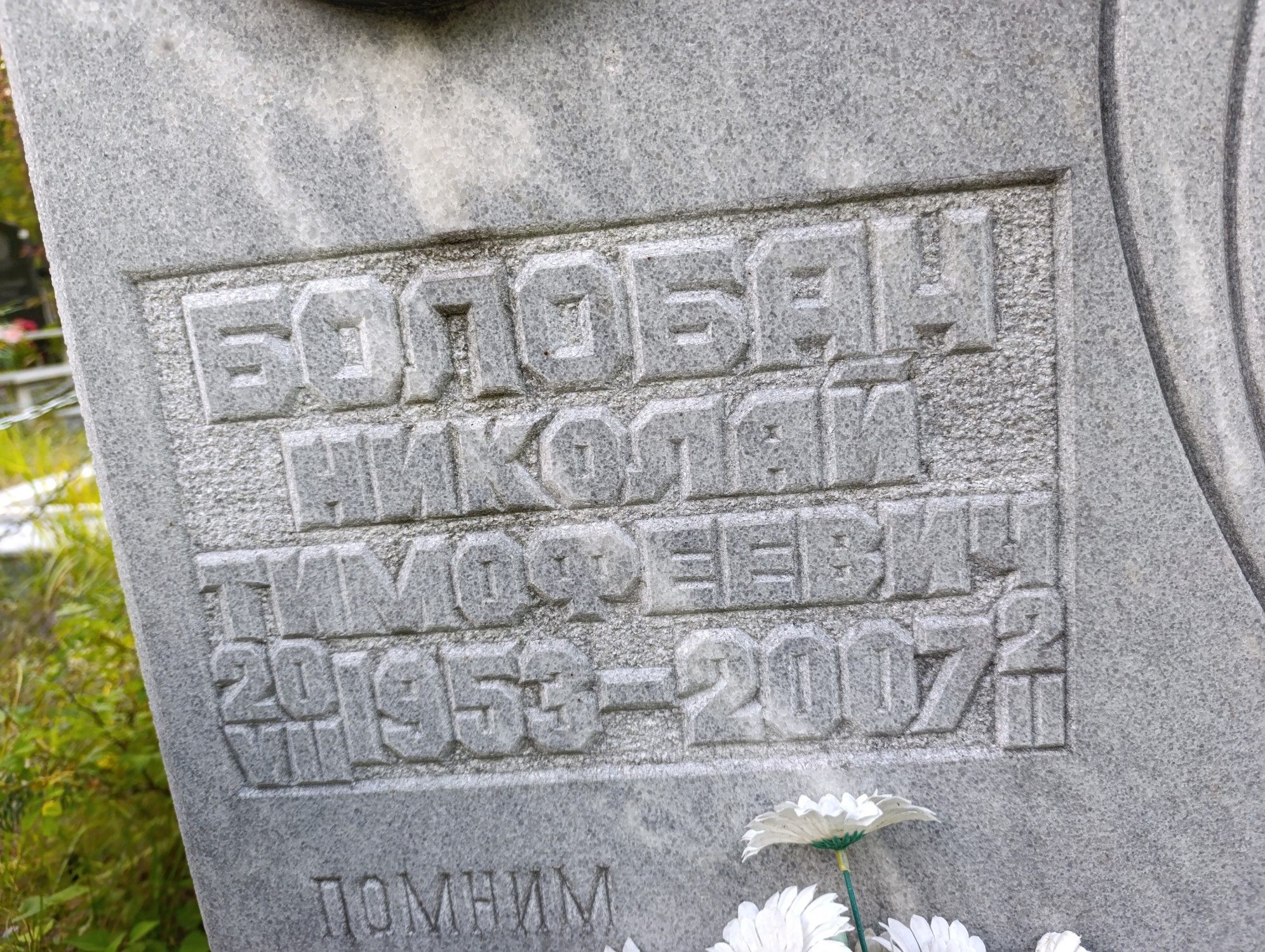 Болобпн Николай Тимофеевич