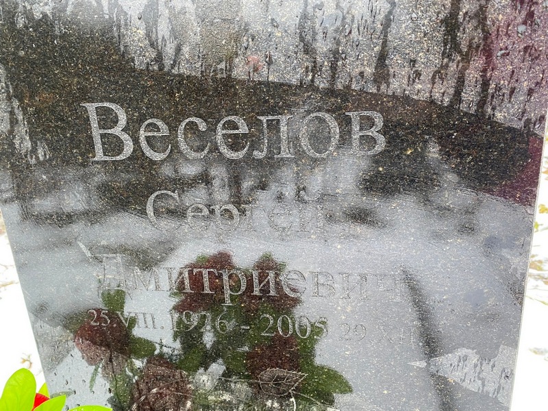 Веселов