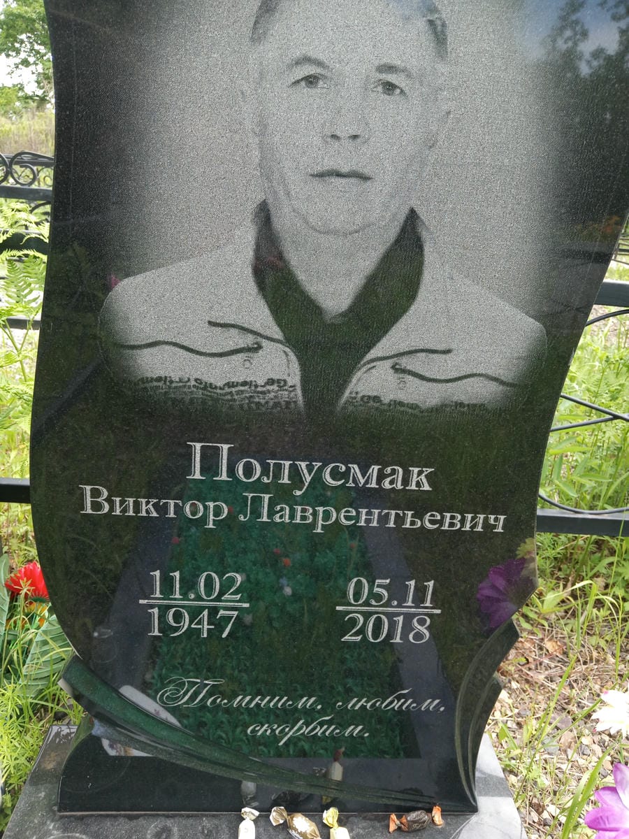 Полусмак Виктор Ларентьевич