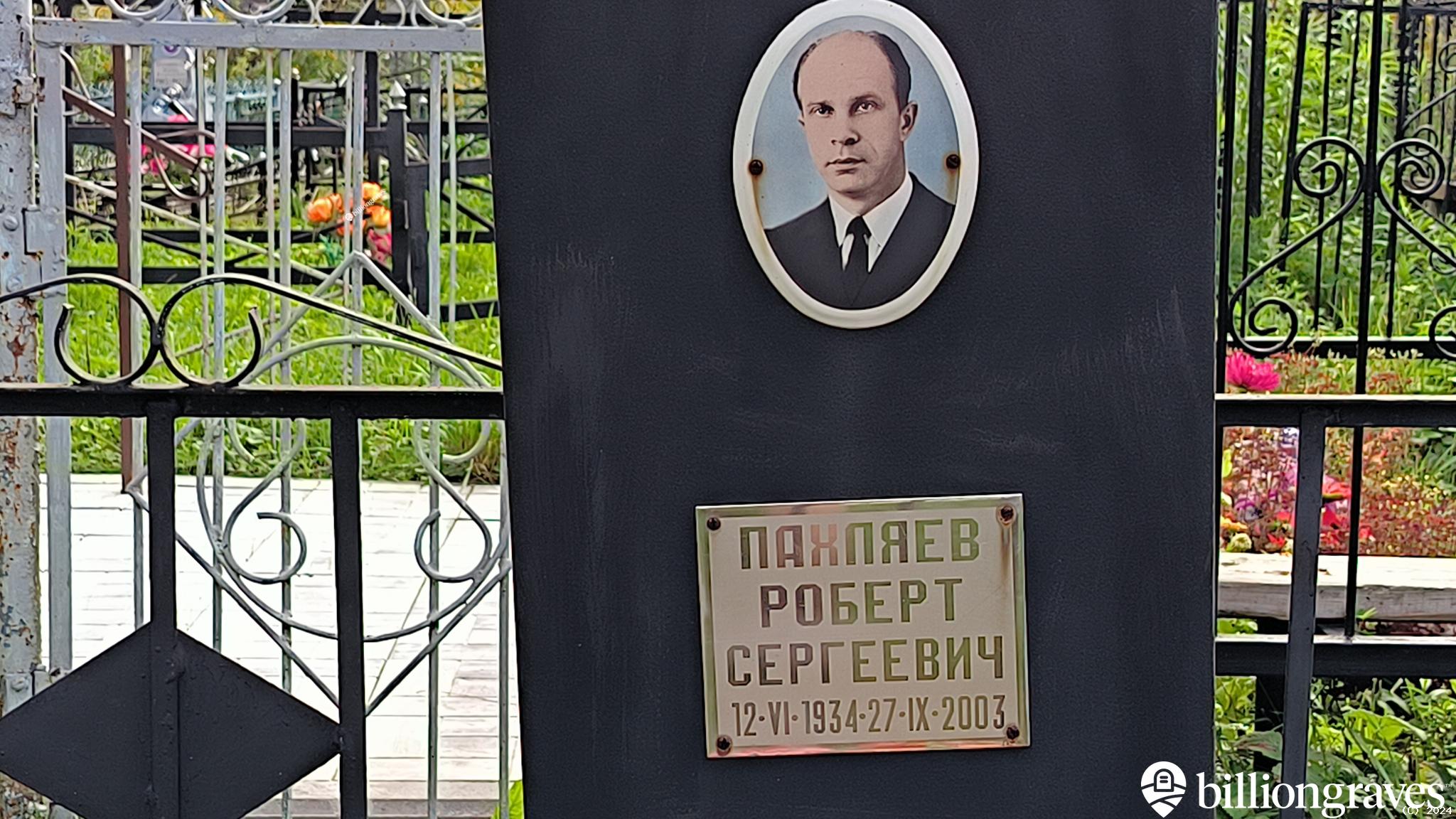 Пахляев Роберт Сергеевич