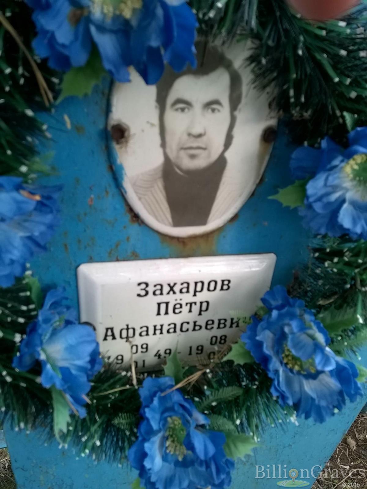 Захаров Пётр Афанасьевич