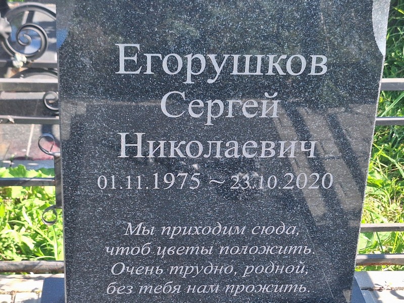 Егорушков