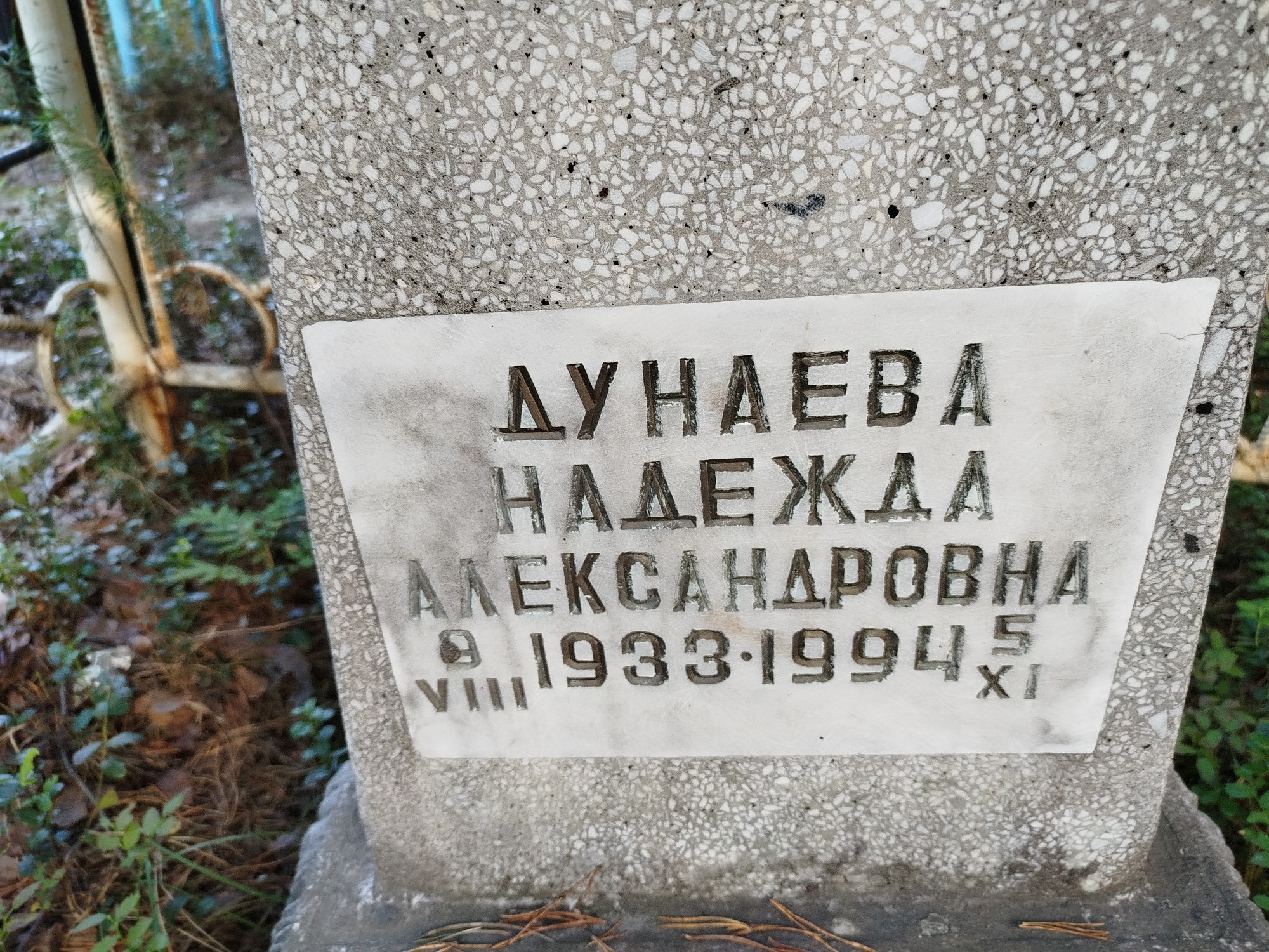 Дунаева Надежда Александровна