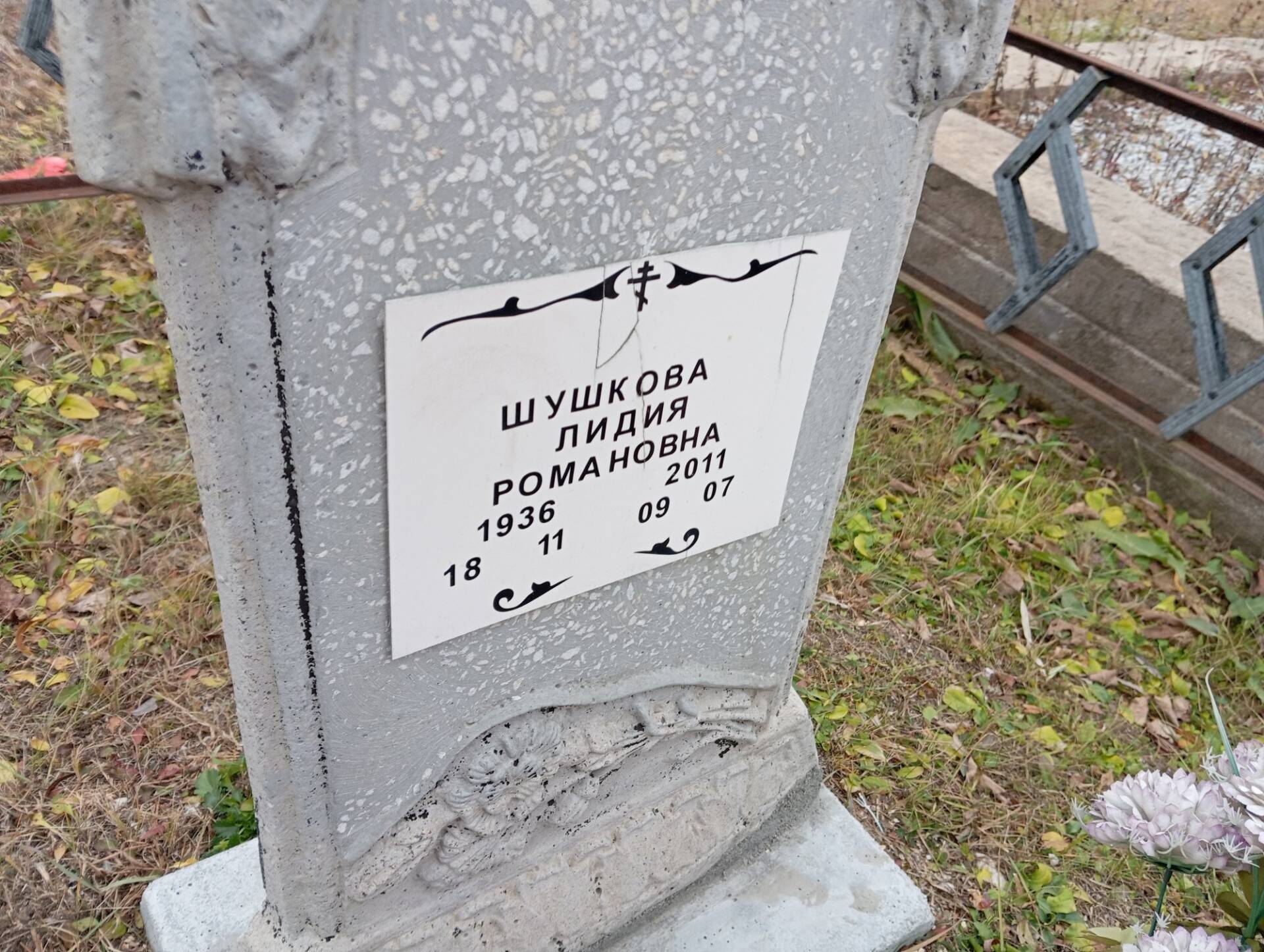 Шушкова Лидия Романовна