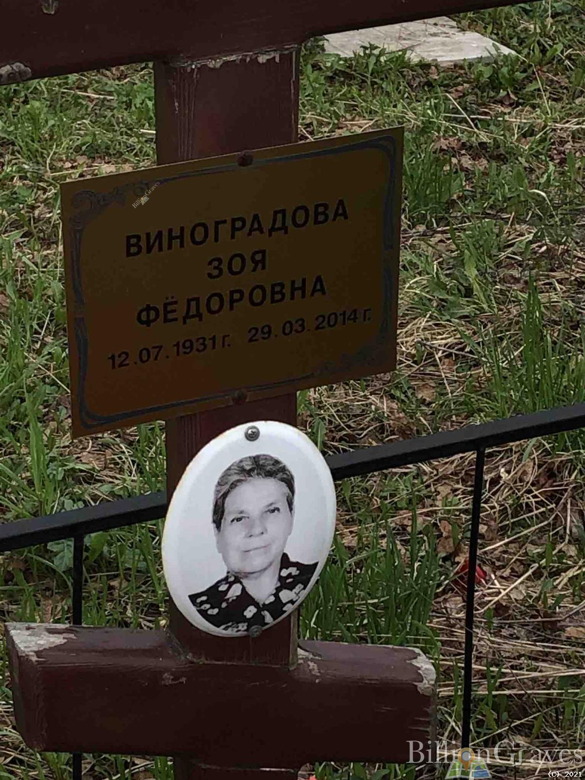 Виноградова Зоя Федоровна