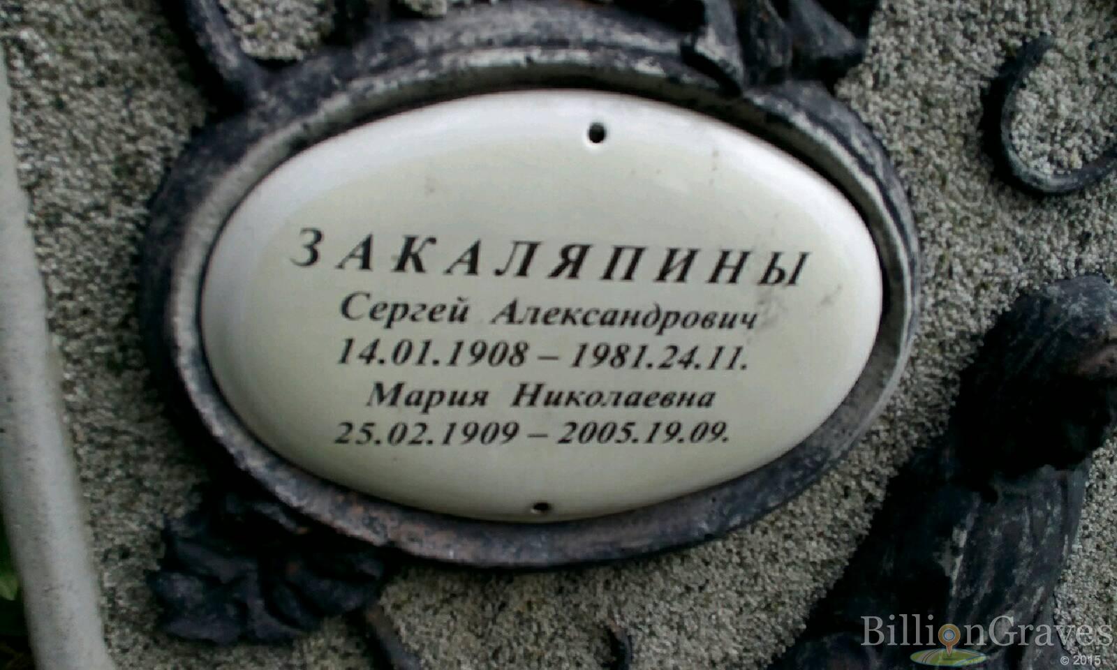 Закаляпин Сергей Александрович