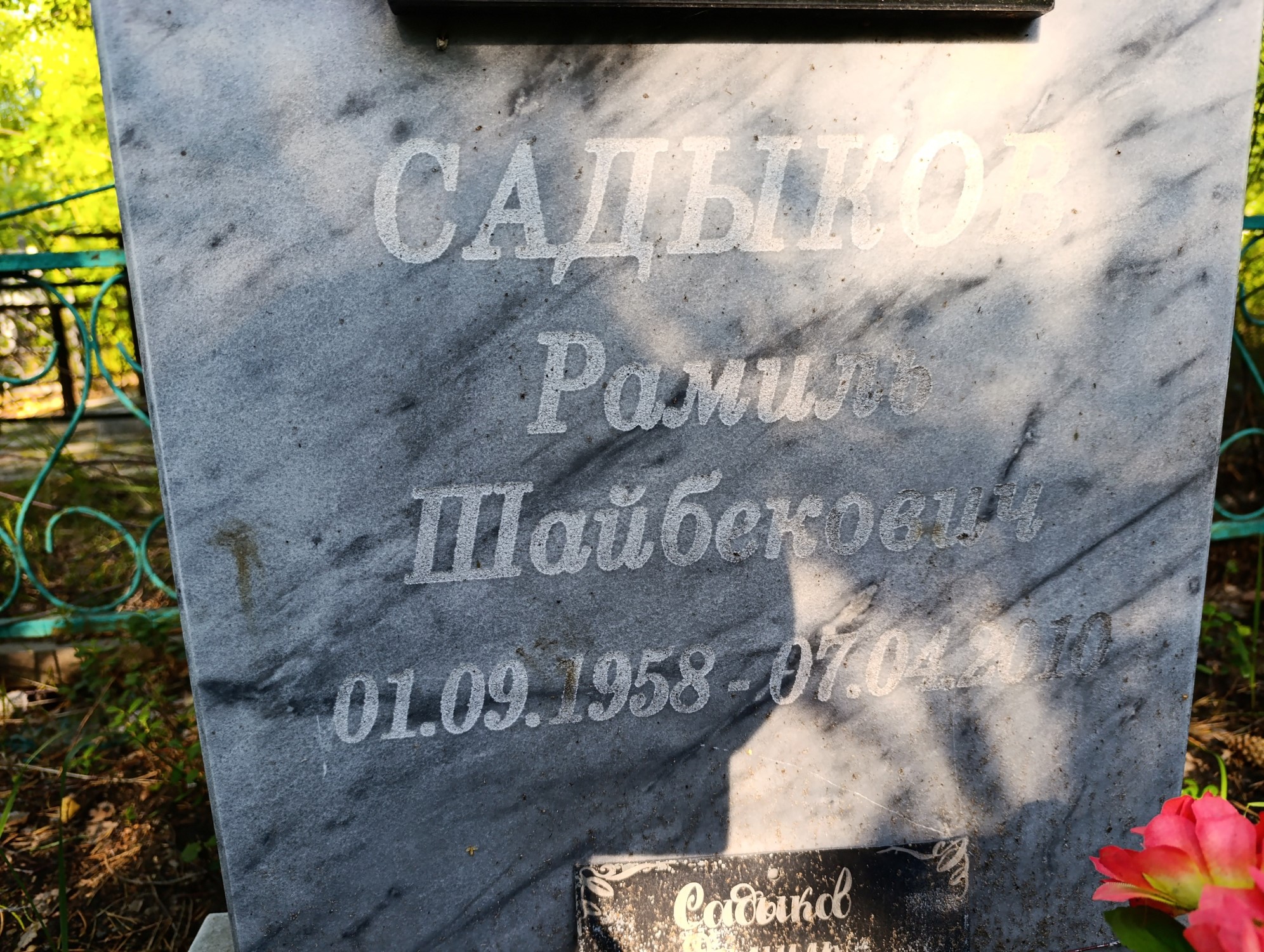 Садыков Рамиль Шайбекович